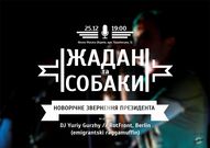 Концерт Жадана і Собак «Новорічне звернення президента»