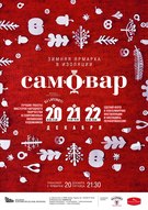 Зимова ярмарка «Самовар»