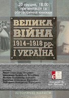 Презентація та обговорення книжки “Велика війна 1914—1918 рр. і Україна”