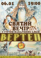 Святий Вечір з гуртом «Вертеп»