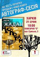 Автограф- та фото-сесія Сергія Жадана з нагоди виходу книжки «Месопотамія»