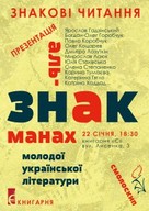 «Знакові читання»: презентація альманаху молодої української літератури «Знак»