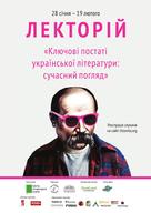 Друга частина лекторію «Ключові постаті української літератури: сучасний погляд»