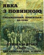 Акція «Письменники просяться до СІЗО»