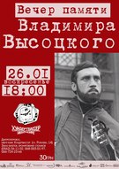 Вечір пам`яті Володимира Висоцького