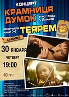 Спільний концер гурів «Теярем» та «Крамниця думок»