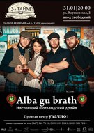 Шотландська вечірка з гуртом «Alba gu Brath»