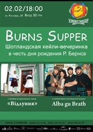 «Burns supper» с КИТ Відлуння и Alba gu brath