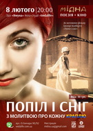 Творчий вечір поетеси Мідної «ПОПІЛ І СНІГ. З молитвою про кожну краплю» (поезія і кіно)