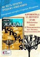 Презентація нової книги Сергія Жадана "Месопотамія"