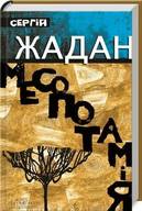 Презентація нової книги Сергія Жадана "Месопотамія"