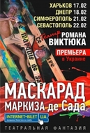 Українське турне Театру Романа Віктюка з виставою «Маскарад Маркіза де Сада»