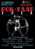 15-й щорічний фестиваль «РОК-УДАР» (Жадан та Собаки в космосі, П@П@ Карло, ТРАНС-ФОРМЕР, Онейроїд та ін.)