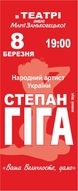 Сольний концерт народного артиста України Степана Гіги «Ваша Величносте, дамо»