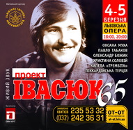 Концерт «Проекту ІВАСЮК - 65» з нагоди ювілею Володимира Івасюка (Піккардійська терція, Оксана Муха, Павло Табаков та ін.)
