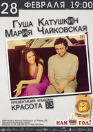 Святкування Дня Народження івент-кафе "Хундертвассер" за участі Гуші Катушкіна та Марії Чайковської