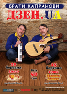 Концерт Братів Капранових із музичною програмою “Дзен.ua”