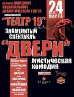 Вистава «Театру 19» «Двери»