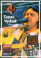 Акустичний концерт Тараса Чубая на вірші українських поетів