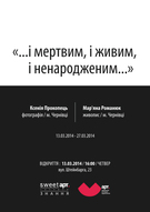 Фотовиставка Ксенії Прокопець "І мертвим, і живим, і ненародженим..."