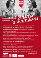 Презентації нової книги Андрія Любки "Спати з жінками" (розклад туру)