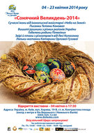 Графік майстер-класів  у рамках «Сонячного Великодня-2014»