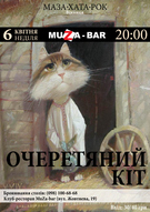 "Очеретяний кіт" (Вінниця) у Полтаві!