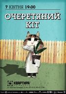 Концерт гурту "Очеретяний Кіт"