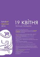VII ленд-арт фестиваль «Хортица-2014»