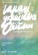 Вечір аудіо-візуального мистецтва Гарячі українські обійми