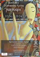 Виставка Катерини Куліш "Ноктюрн"