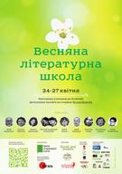 Весняна літературна школа (Герхард Фалькнер, Ірена Карпа, Іван Малкович, Юрій Макаров, Оксана Забужко, Ростислав Семків, Брати Капранови та ін.)