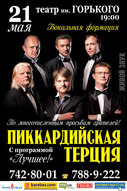 Концерт-святкування 20-ти річчя «Піккардійської терції»