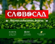 Проект «Словосад»-2014. Створення «Поетичної алеї» у Галереї «Лавра»