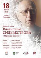 Концерт із творів Валентина Сильвестрова