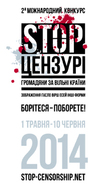 Прийом робіт на конкурс "Стоп Цензурі!" (зображення, слоган, вірш, есей, інші формати)