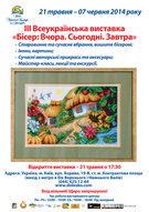 ІІІ Всеукраїнська виставка «Бісер: Вчора. Сьогодні. Завтра»