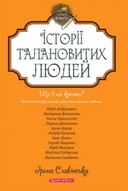 Презентація «Історій талановитих людей» від Ірини Славінської