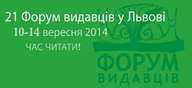 21-ий Міжнародний книжковий «Форум видавців у Львові»