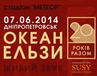 Концерт гурту Океан Ельзи "20 років разом" в Дніпропетровську