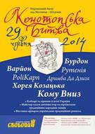 Всеукраїнський патріотичний фестиваль "Конотопська битва 2014"