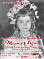 Концерт-презентація нового альбому «Тінь по воді» та святкування Дня Народження Марії Бурмаки