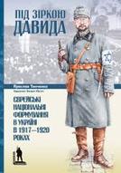 Презентація книжок Ярослава Тинченка «Під зіркою Давида. Єврейські національні формування в Україні в 1917 - 1920 роках.» та «Війська Ясновельможного Пана Гетьмана. Армія Української Держави, травень - грудень 1918 року»