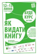 Курс «Як видати книгу»
