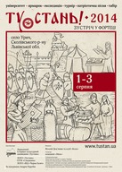 Фестиваль української середньовічної культури  «Ту Стань!-2014»