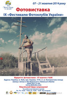Фотовиставка ІХ Фестивалю Фотоклубів України