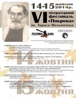 VI Літературний фестиваль "Покрова" ім. Тараса Мельничука