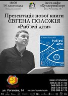 Презентація нової книги Євгена Положія «Риб'ячі діти» в івент-кафе «Хундертвассер»