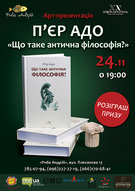 Арт-презентація книги Пєра Адо "Що таке антична філософія?"