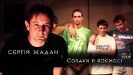 Зимовий концертний тур Сергія Жадана та гурту «Собаки в космосі»